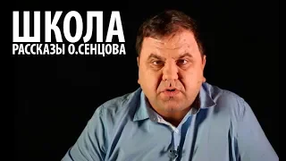 Олег Сенцов - рассказ ШКОЛА. Читает Дмитрий Литвиненко