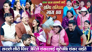 सम्धिसम्धिना भाग ४४ || जेरिले शंकर लाइ कुटेपछि शंकर घाइते भए New Samdhisamdhina Episode 44