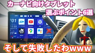 カーナビ向けタブレットを選ぶポイント6選！そして選んだ結果が酷いwww