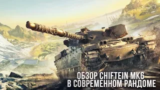 Обзор Chiftein Mk6 WOT Blitz в современном рандоме