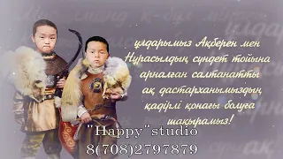 65 жылдық /сүндет той МЕРЕЙ Тойға шақыру WhatsApp 8(708)279 78 79