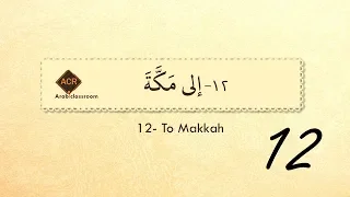Scene 12 Prophet Ibrahim's Story "To Makkah"