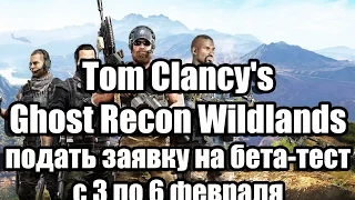 Tom Clancy's Ghost Recon Wildlands - подать заявку на бета-тест с 3 по 6 февраля