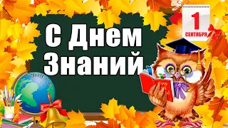 С Днем Знаний С 1 сентября🔔 Самое Красивое Поздравление С Первым сентября🔔Музыкальная видео открытка