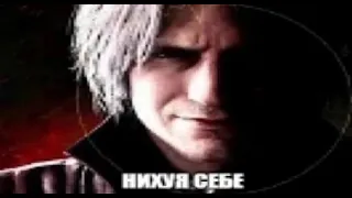 Нихуя себе (Данте) DMC