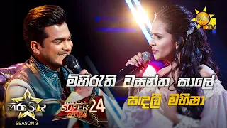 Mihirathi Wasantha kale - මිහිරැති වසන්ත කාලේ | Sandali Maheesha💥Hiru Star Season 3 |Super 24|