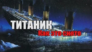 Как снимали фильм "Титаник"