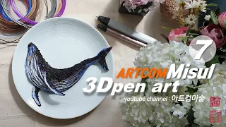 #7_3D펜 혹등고래 습작_3DPen art