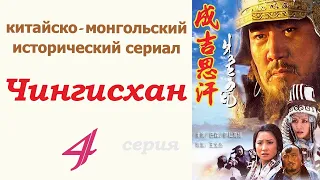 Чингисхан фильм 4 ☆ Исторический сериал ☆ Китай и Монголия ☆