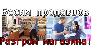 Бесим продавцов, разгром магазина!