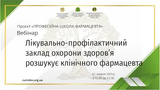 "Лікувально-профілактичний заклад охорони здоров’я розшукує клінічного фармацевта" - вебінар