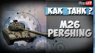 M26 Pershing. Как танк? World of Tanks.