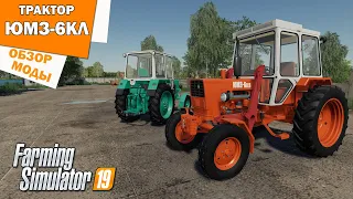 🚜 Моды для фс 19 🚜 / Трактор ЮМЗ-6КЛ / Обзор модов для Farming Simulator 2019