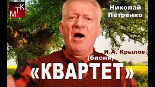 "КВАРТЕТ" (басня, И.Крылов) читает Заслуженный артист РФ Николай Петренко