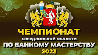 Чемпионат Свердловской области по банному мастерству 2023 //Живая Баня Иван Бояринцев