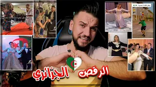 الرقص الجزائري رح يخليك ترقص لوحدك