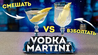 Смешать или взбалтывать Vodka Martini? Как пил Джеймс Бонд?