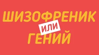 ТЫ ШИЗОФРЕНИК ИЛИ ГЕНИЙ? | ТЕСТ