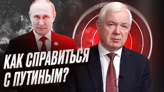 ❓ Как справиться с Путиным? | Николай Маломуж