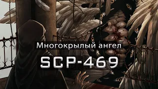 SCP-469 — Многокрылый ангел | SCP-объекты