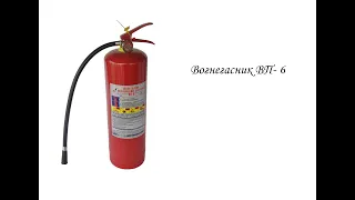 Вогнегасник ВП - 6