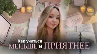 Как УЧИТЬСЯ МЕНЬШЕ и ПРИЯТНЕЕ🎀📔| Советы для школы💫| Back to school