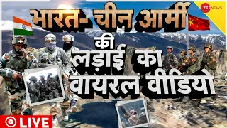 India- China Army Fight Video Live : भारत- चीन आर्मी की लड़ाई का वायरल वीडियो | Live News | Military