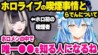 【ホロライブ】ReGROSS新人について語り、初の喫煙者らでんについて思うことを話すラミィ【切り抜き/雪花ラミィ】