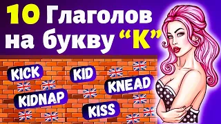 10 Глаголов на букву "k" на английском языке, разговорные слова с переводом, учить английский с нуля