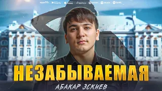 Абакар Эскиев - Незабываемая (Премьера 2023) Abakar Eskiev - Unforgettable (Premier 2023)