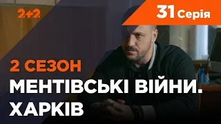 Ментівські війни. Харків 2. Врятувати генерала. 31 серія