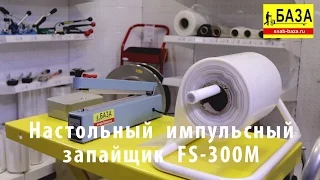 Настольный импульсный запайщик FS 300 M