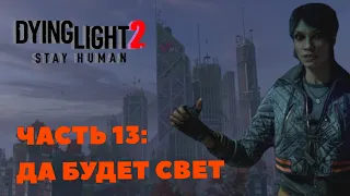 Dying Light 2 Часть 13. Да будет свет