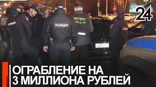 В Казани около торгового центра произошло дерзкое ограбление на 3 миллиона рублей