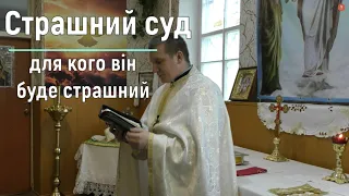 Страшний суд, для кого він буде страшний? — о. Роман Братковський