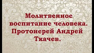 Сила детской молитвы. Протоиерей Андрей Ткачев.