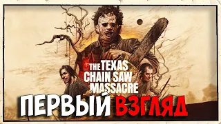 Первый Взгляд Обзор The Texas Chain Saw Massacre - Буба И Его Семейство