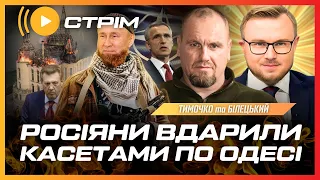 НЕ ПІДІБРАТИ СЛІВ! РФ вгатила по Одесі касетним снарядом. НАТО виділить Україні $100 МЛРД / ТИМОЧКО