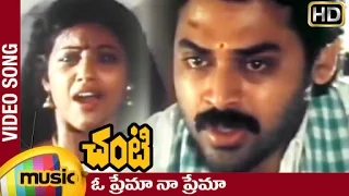 Chanti Telugu Movie Video Songs | Oh Prema Na Prema Full Song | Venkatesh | Meena | Mango Music