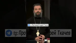 Проповедь- #православие Андрей Ткачев #ortodox