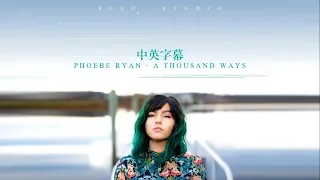 冷門分享🎵《你就是我最致命的弱點》Phoebe Ryan - A Thousand Ways 中英字幕🎶