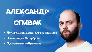 Александр Спивак: интервью с Роналдо/Дуглас в сборной/феномен Педро и другие бразильцы Зенита