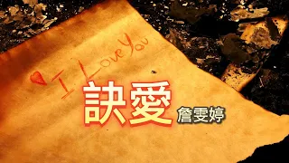 bB  訣愛 詹雯婷 劇集《蒼蘭訣》片頭曲 伴奏 05