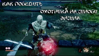 Sekiro Shadows Die Twice. Как победить охотника на синоби Энсина