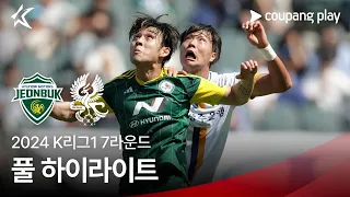 [2024 K리그1] 7R 전북 vs 광주 풀 하이라이트