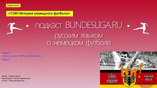 «TOR! История немецкого футбола». Глава 5, ч.1. Страх и аншлюс: Футбол при нацистах.