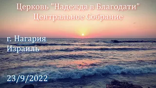 Церковь Надежда в Благодати, г.Нагария, Израиль. - Центральное собрание 23/9/2022