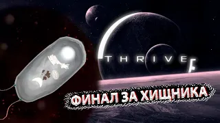 ФИНАЛ - ИГРАЕМ ЗА ХИЩНИКА В THRIVE