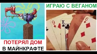 Большая подборка приколов. Играю с ВЕГАНОМ