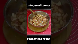 Яблочный пирог Без теста и Тающий во рту суфле Вкусно Рецепт Поразил все#пирог #pie #cooking #baking